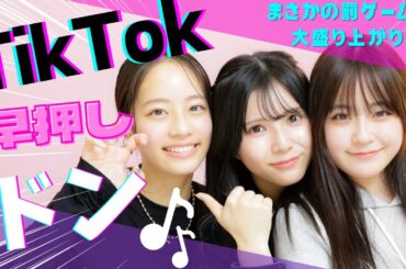 【TikTok】早押しダンスクイズで大騒ぎ！まさかのモノマネ披露で大爆笑😂