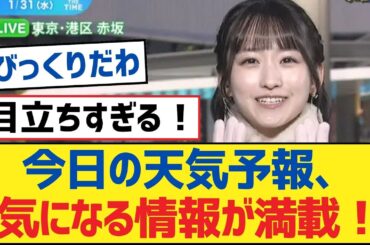 【乃木坂46】今日の天気予報、気になる情報が満載！【乃木坂工事中・乃木坂スター誕生・乃木坂配信中】