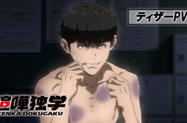 TVアニメ『喧嘩独学』ティザーPV｜4月放送開始