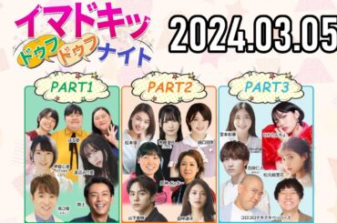 【2024.03.05】イマドキッ ドゥフドゥフナイト【よゐこ濱口、甲斐心愛(STU48)、渡辺みり愛、ぼる塾、尼神インター、樋口日奈、市原愛弓(≒JOY)、コロチキ etc.】