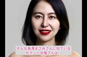 長澤まさみさんに似ているセクシー女優は…