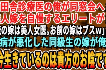 【感動☆厳選5本総集編】ある理由で田舎の診療所で勤務する俺。久しぶりの同窓会で嫌味な同級生「大学病院で勤務する美人女医が妻の俺と違ってお前の嫁ブスだなｗ」→後日、美人女医が倒れ病状が悪化…泣ける話朗読