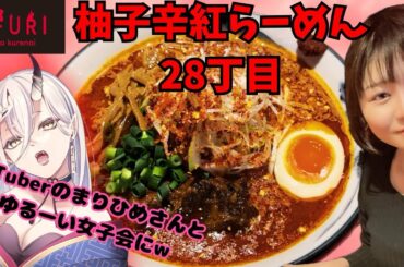 【チャレンジというより】AFURI 28丁目【まったり女子会に】