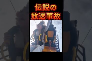 SNSで3 2億再生超↑平成の放送事故 #放送事故 #衝撃映像 #衝撃 #テレビ