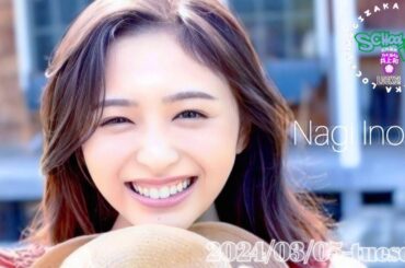 2024-03-05 乃木坂LOCKS! "和locks!" (no cut) - 井上和 (乃木坂46)