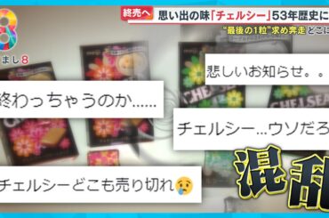 【惜しむ声】懐かしの味「チェルシー」が53年の歴史に幕…“最後の一粒”求め奔走【めざまし８ニュース】