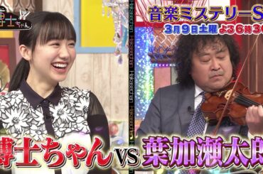 【サンドウィッチマン&芦田愛菜の博士ちゃん】3月9日放送