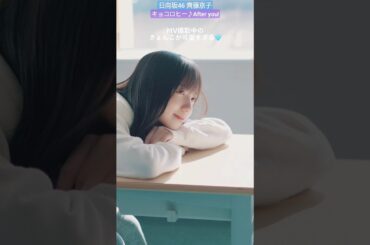 日向坂46 齊藤京子 MV撮影中のきょんこが可愛すぎる♪ キョコロヒーAfter you!