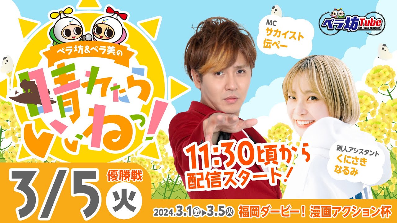 《ペラ坊&ペラ美の☀晴れたらいいねっ!》3月5日(火):福岡ダービー!漫画アクション杯【優勝戦】 《ペラ坊&ペラ美の☀晴れたらいいねっ!》3月5日(火):福岡ダービー!漫画アクション杯【優勝戦】