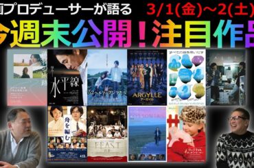 【毎週木曜】今週末公開！注目作品紹介！3/1(金)～3/2(土)