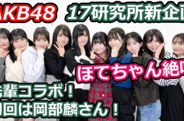 【17研究所 最新情報】3月より先輩コラボ企画！初回ゲストは岡部麟さんで布袋研究員絶叫