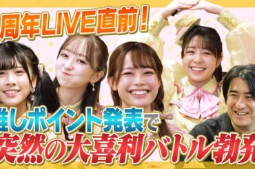 【大立ち回り】３月９日１周年ライブ直前企画で色々わちゃわちゃ！【１人いないけど…w】