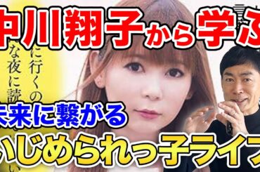 【死ぬんじゃねぇぞ】中川翔子こと「しょこたん」。中学の頃自殺も考えたイジメをどう克服し、未来に繋げたのかをレジリエンス考察。