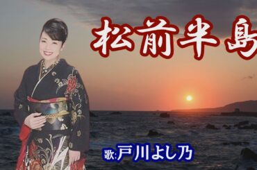 「松前半島」戸川よし乃
