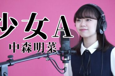 『少女A』/ 中森明菜　covered by Mirena