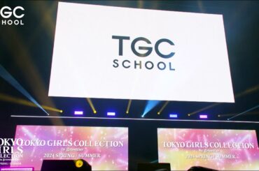TGC SCHOOL EXHIBITION｜マイナビ TGC 2024 S/S
