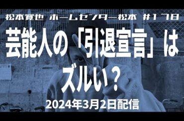 【松本寛也】#178 芸能人の「引退宣言」はズルい？