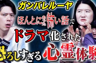 【ガンバレルーヤ#2ほん怖編】連鎖する心霊現象、、全てが繋がりスタジオ騒然