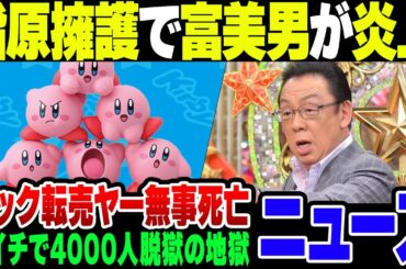 指原莉乃を擁護した梅沢富美男が鬼ほど燃えて、マックのハッピーセット転売ヤーが鬼ほど損をする【ゆっくり解説】