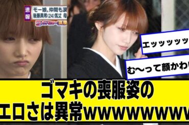 ゴマキの喪服姿の江口さは異常‍ｗｗｗ‍ｗｗｗ‍ｗｗ【ネットの反応】#美女bra
