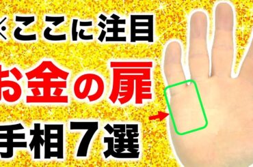 【手相】初心者でも簡単に金運がわかる！お金の扉手相７選