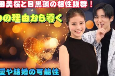 今田美桜と目黒蓮の相性抜群！6つの理由から導く、熱愛や結婚の可能性