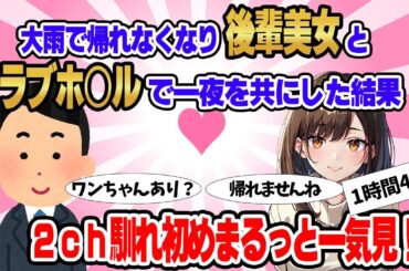 【総集編】2ch馴れ初めまるっと一気見！大雨で帰れなくなった後輩美女とラブ○テルで一夜を共にすることになった結果【作業用】