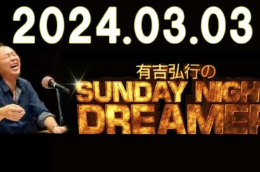 有吉弘行、ラジオ番組で妻の夏目三久さんとの間に第1子誕生を報告 性別は「今後のことを考えて」明かさず 有吉弘行のSUNDAY NIGHT DREAMER 2024.03.03
