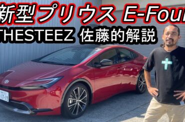 新型プリウス E-Four THESTEEZ 佐藤的解説！　トヨタ PRIUS