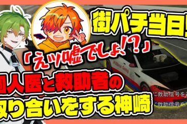 【#ストグラ】ギャング抗争当日に攻めの救助ッ！？なずぴ先生と大型座学をする神崎治！！【ストグラ救急隊 / 鳥野ぎん / 伊藤ぺいん / きらりんぶい☆なずぴ / 神崎治 / おさよつ】