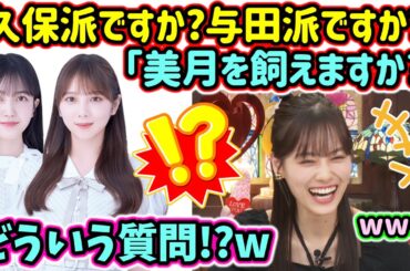 山下美月、視聴者のとんでもないコメントに答えるシーンまとめ【文字起こし】乃木坂46