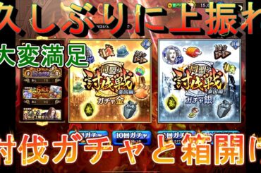 【キングダム乱】討伐ガチャと箱開け【キンラン】