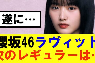 【櫻坂46】櫻坂46ラヴィット次のレギュラーは…#櫻坂46 #そこ曲がったら櫻坂#森田ひかる #藤吉夏鈴 #sakurazaka46#欅坂46#村山美羽 #田村保乃#何歳の頃に戻りたいのか