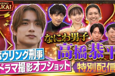 「夜会カジノ」なにわ男子・高橋恭平 ボウリング刑事 ドラマ撮影のオフショット特別配信3月7日（木）よる10時『櫻井・有吉THE夜会』