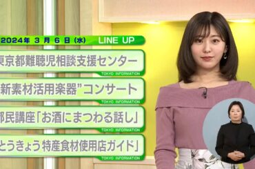 東京インフォメーション　2024年3月6日放送