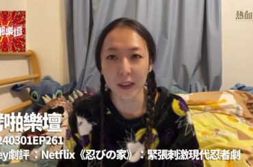 【愚樂無窮：劈啪樂壇】20240301 EP 261 Joey劇評 ：Netflix《忍びの家》：緊張刺激現代忍者劇