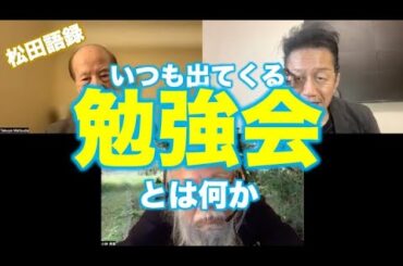 松田語録：勉強会とは
