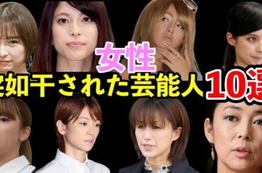 芸能界・テレビから干された女性芸能人１０選【不倫・スキャンダル】