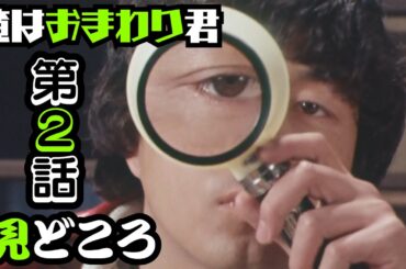 【昭和ドラマ】#122 俺はおまわり君＜第２話＞見どころ【中村雅俊】