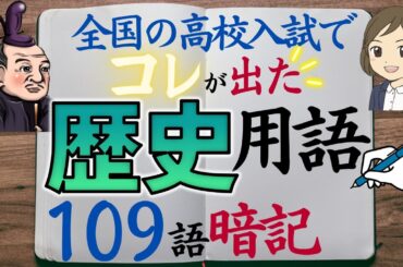 【高校入試対策】歴史用語を109語暗記｜過去問｜一問一答｜聞き流し