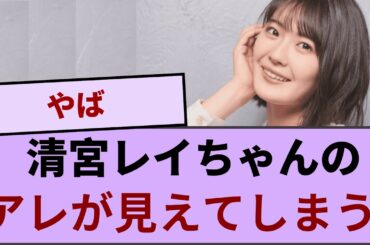 清宮レイちゃん、足を広げた瞬間にアレが見えてしまう！！！【坂道オタ反応集】【乃木坂46 2chまとめ】#清宮レイ  #2chまとめ