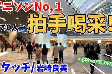 【ストリートピアノ】No,1アニソン『タッチ』岩崎良美 駅で0人→拍手喝采!?アグレッシブアレンジで盛り上がる！〔デュオ神戸ストリートピアノ〕