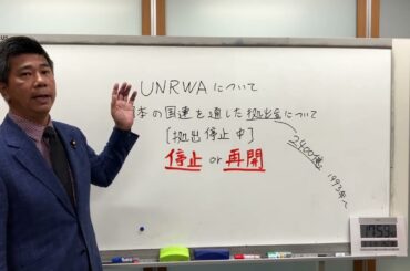 UNRWA（パレスチナ難民救済事業機関）へ日本政府が拠出停止状態について