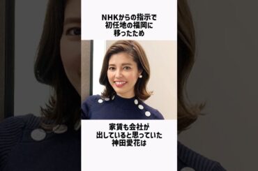 神田愛花の雑学 #shorts