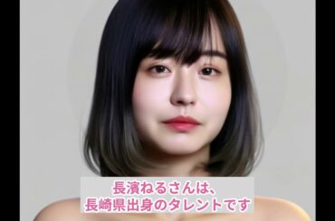 長濱ねる（元欅坂46）さんに似ているセクシー女優は…