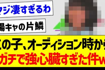 この子、オーディション時からガチで強心臓すぎた件ｗ【乃木坂46・坂道オタク反応集・乃木坂工事中】