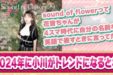 巫まろバーイベのゲストに元スマイレージ小川紗季が来るってよ！に対するファンの反応集【ハロプロ反応集/巫まろ/小川紗季】