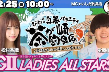 【びわこ舟券バラエティ・茶が崎釣具店】「第8回レディースオールスター」優勝戦日【蛍原徹＆松村香織・MC：いしだ釣具店】※本場3F特設スペースより公開生配信！