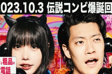 あのと粗品の電電電話　2023.10.03 あのちゃんと粗品の伝説コンビ爆誕の初回！！
