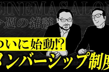 【雑談】ついに始動！！シネマサロンメンバーシップ！！ #058